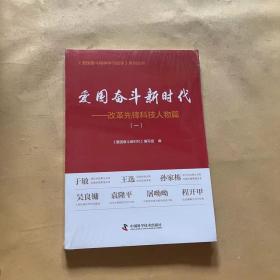 爱国奋斗新时代：改革先锋科技人物篇（一）