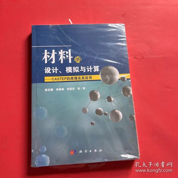 材料的设计、模拟与计算——CASTEP的原理及其应用