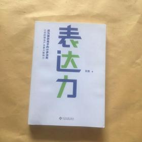 表达力：高管演讲教练贺嘉（附赠网易云课堂付费课程优惠券）