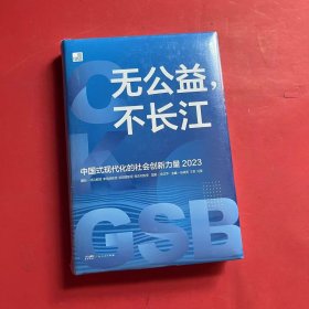 无公益,不长江:中国式现代化的社会创新力量(2023)