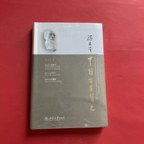 中国哲学简史（全新未拆封）