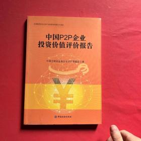 中国P2P企业投资价值评价报告