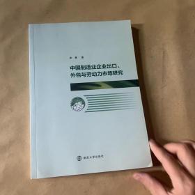 中国制造企业出口外包与劳动力市场研究