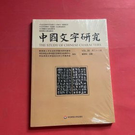 中国文字研究（第三十八辑）（全新未拆封）