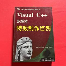 Visual C++多媒体特效制作百例 带光盘
