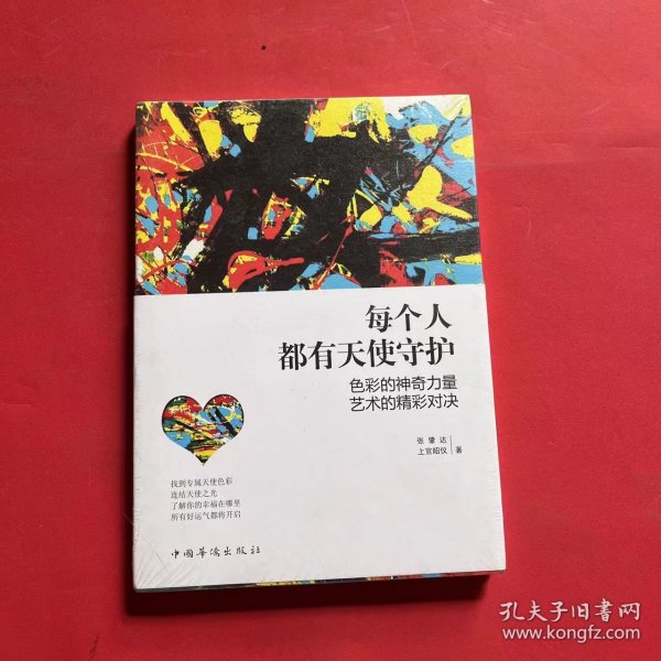 每个人都有天使守护：色彩的神奇力量&艺术的精彩对决（全新未拆封）