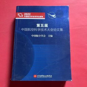 第五届中国航空科学技术大会论文集