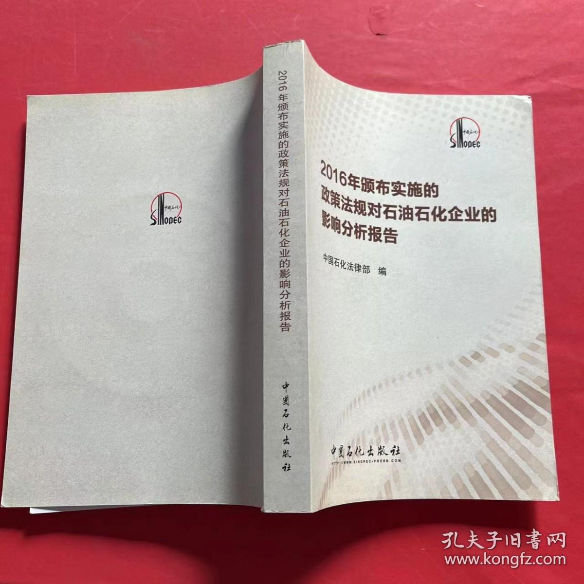 2016年颁布实施的政策法规对石油石化企业的影响分析报告（内附光盘）