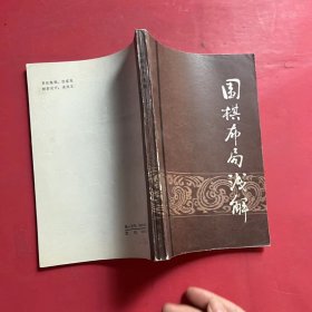 围棋布局浅解