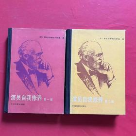 演员自我修养 第一、二部