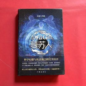 复苏人（理工科学霸科幻力作，带你走进中国版《美丽新世界》）