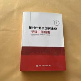 新时代北京国有企业党建工作指南