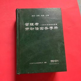 管理者一分钟内找到直接答案劳动法实务手册