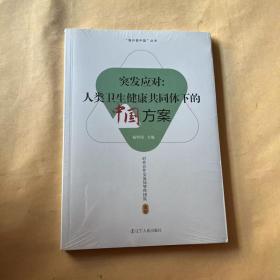 突发应对--人类卫生健康共同体下的中国方案/海外看中国丛书