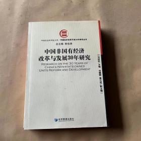 中国非国有经济改革与发展30年研究