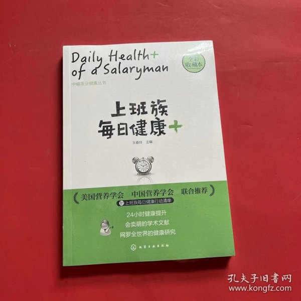 上班族每日健康+：中粮茶业健康丛书