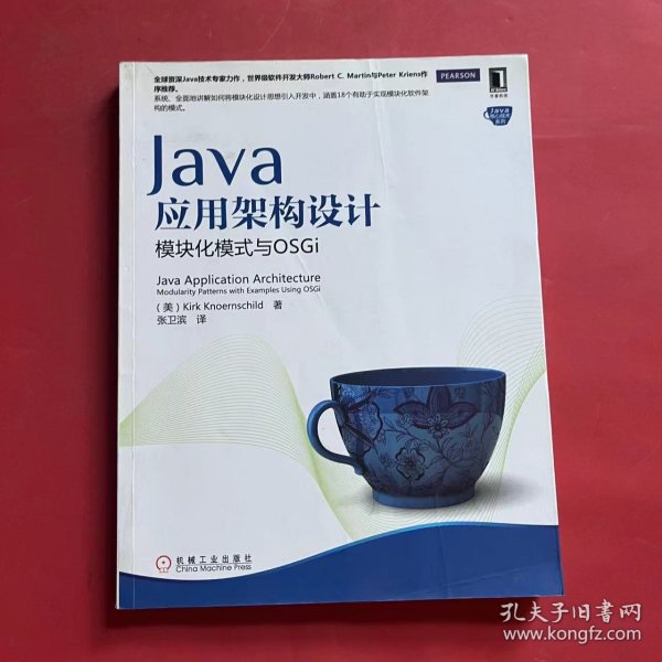 Java应用架构设计：模块化模式与OSGi