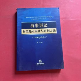 海事诉讼典型热点案件与审判方法