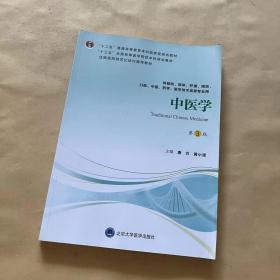 中医学（第3版供基础、临床、护理、预防、口腔、中医、药学、医学技术类等专业用）