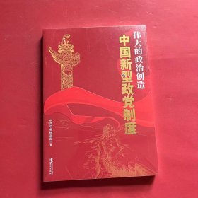 伟大的政治创造—中国新型政党制度（全新未拆封）