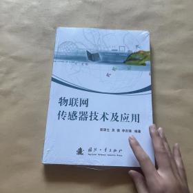 物联网中的传感器技术及应用