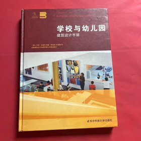 学校与幼儿园建筑设计手册  School and KindergartensA Design Manual