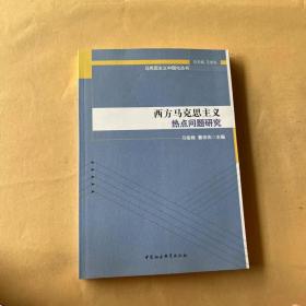 马克思主义中国化丛书：西方马克思主义热点问题研究