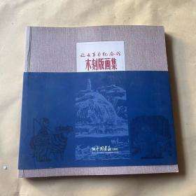 延安革命纪念馆木刻版画集