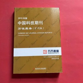 2018年版中国科技期刊引证报告（扩刊版）