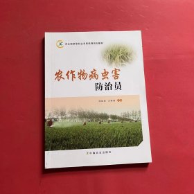 农业部新型职业农民培育规划教材：农作物病虫害防治员