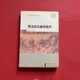 民法总论案例选评