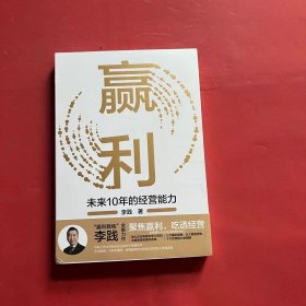 赢利：未来10年的经营能力（全新未拆封）