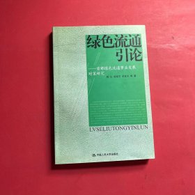 绿色流通引论:首都绿色流通事业发展对策研究