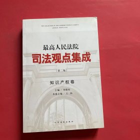 最高人民法院司法观点集成（第2版 知识产权卷）