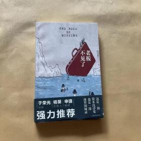 老板不见了（一本老板们都在读的书！导演于荣光，出版人杨葵，编剧申捷强力推荐）