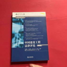 中国建设工程法律评论（第四辑）