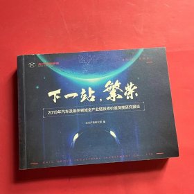 下一站 繁荣——2019年汽车及相关领域全产业链投资价值深度研究报告