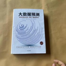 大数据预测：告诉你谁会点击、购买、撒谎或死去（修订版）