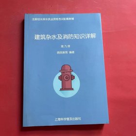 注册给水排水执业资格考试配套教辅 第九册 建筑杂水及消防知识详解