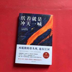 活着就是冲天一喊（哈佛大学邀请演讲，《人民日报》、中央电视台报道的矿工诗人陈年喜SHOU部散文集。赠作者ZUI新诗集。再低微的骨头里也有江河）