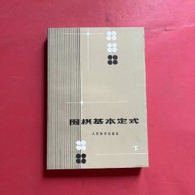 围棋基本定式 下