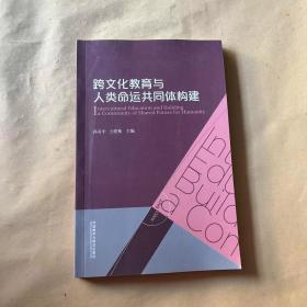 跨文化教育与人类命运共同体构建