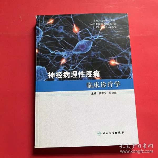 神经病理性疼痛临床诊疗学