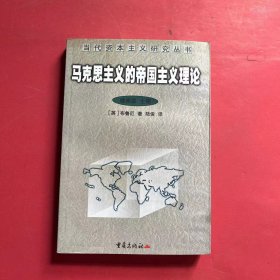 马克思主义的帝国主义理论