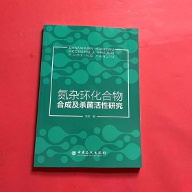 氮杂环化合物合成及杀菌活性研究