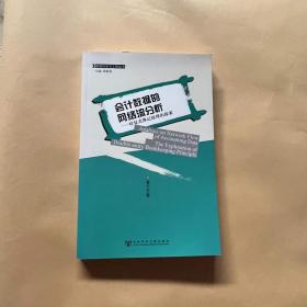 会计数据的网络流分析--对复式簿记原理的探索