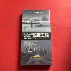 cctv9 电视纪录片：超级工程 DVD 5碟装【全新塑封】