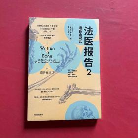 法医报告2：遗骨会说话（全新未拆封）