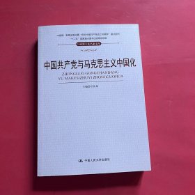 中国共产党与马克思主义中国化