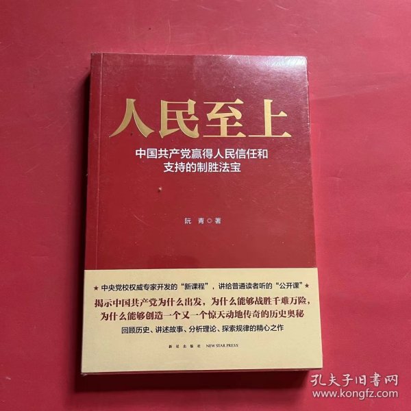 人民至上-中国共产党赢得人民信任和支持的制胜法宝